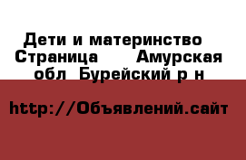  Дети и материнство - Страница 19 . Амурская обл.,Бурейский р-н